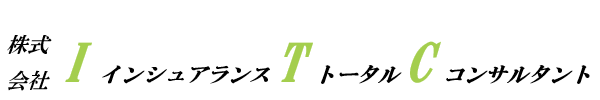 インシュアランス･トータル･コンサルタント｜山形の保険代理店