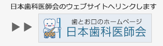 日本歯科医師会A